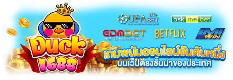 duck 1688 ทางเข้า