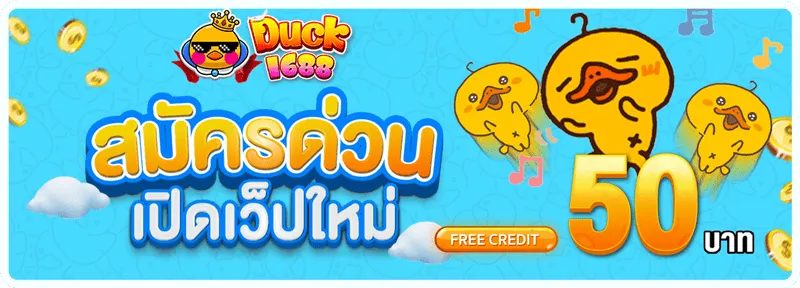 duck 1688 สมัคร