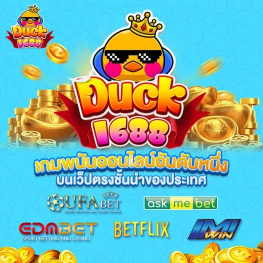 duck 1688 สล็อตเว็บตรง