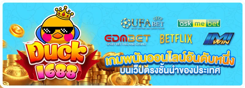 duck1688 สล็อต