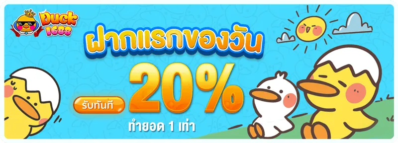 duck 1688 เว็บตรง
